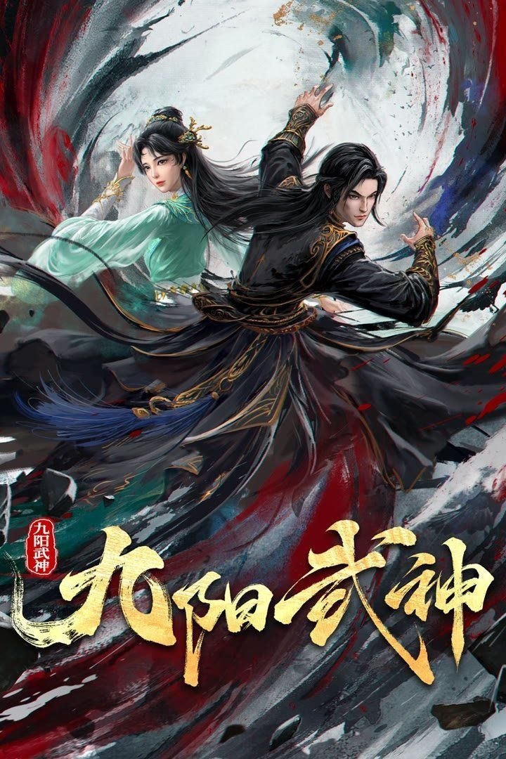九阳武神 (2025) 4K HDR Vivid 高码率 [杜比音效] [更新32集]