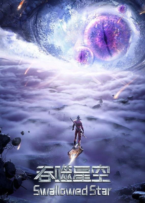 吞噬星空 (2020) 4K 臻彩MAX [更新227集]-幸福111