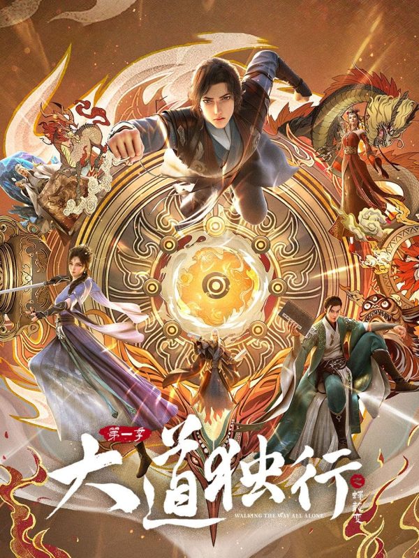 大道独行之蝶龙变 (2026) 4K 高码率 [更新11集]-幸福111