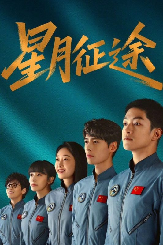 星月征途 (2026) 4K HDR Vivid [杜比音效] [更新04集]-幸福111