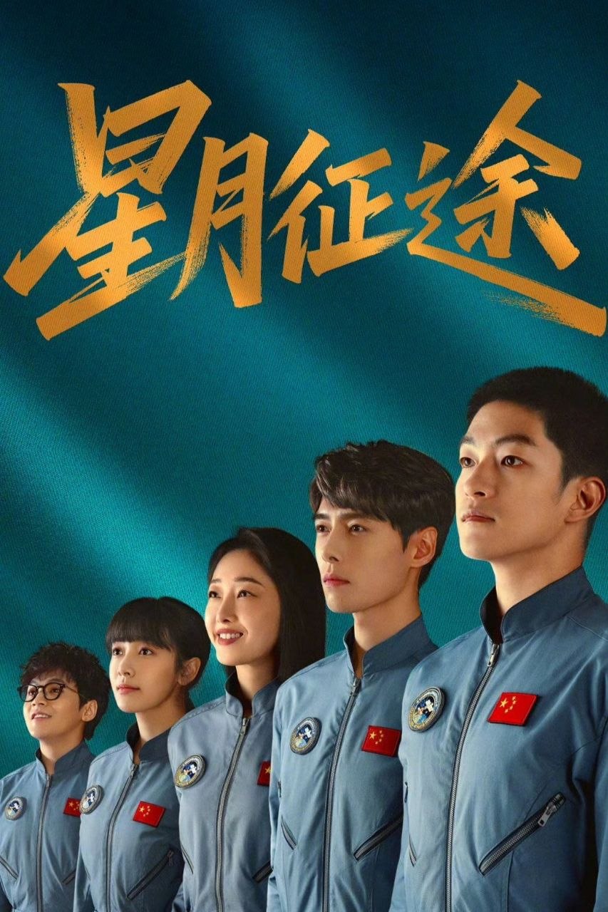 星月征途 (2026) 4K HDR Vivid [杜比音效] [更新04集]