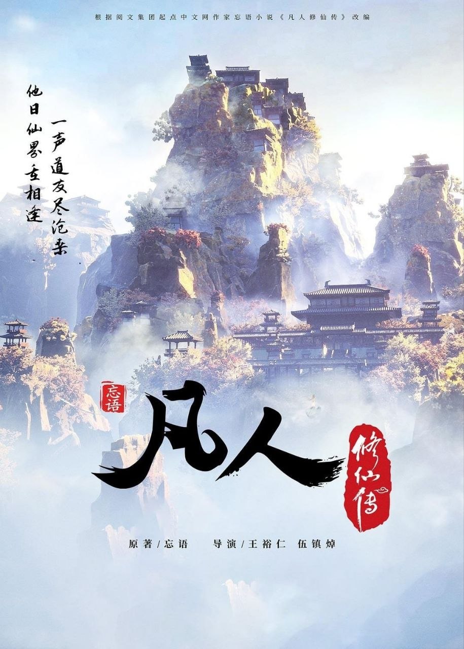 凡人修仙传 (2020) 4K 高码率 [更新176集]