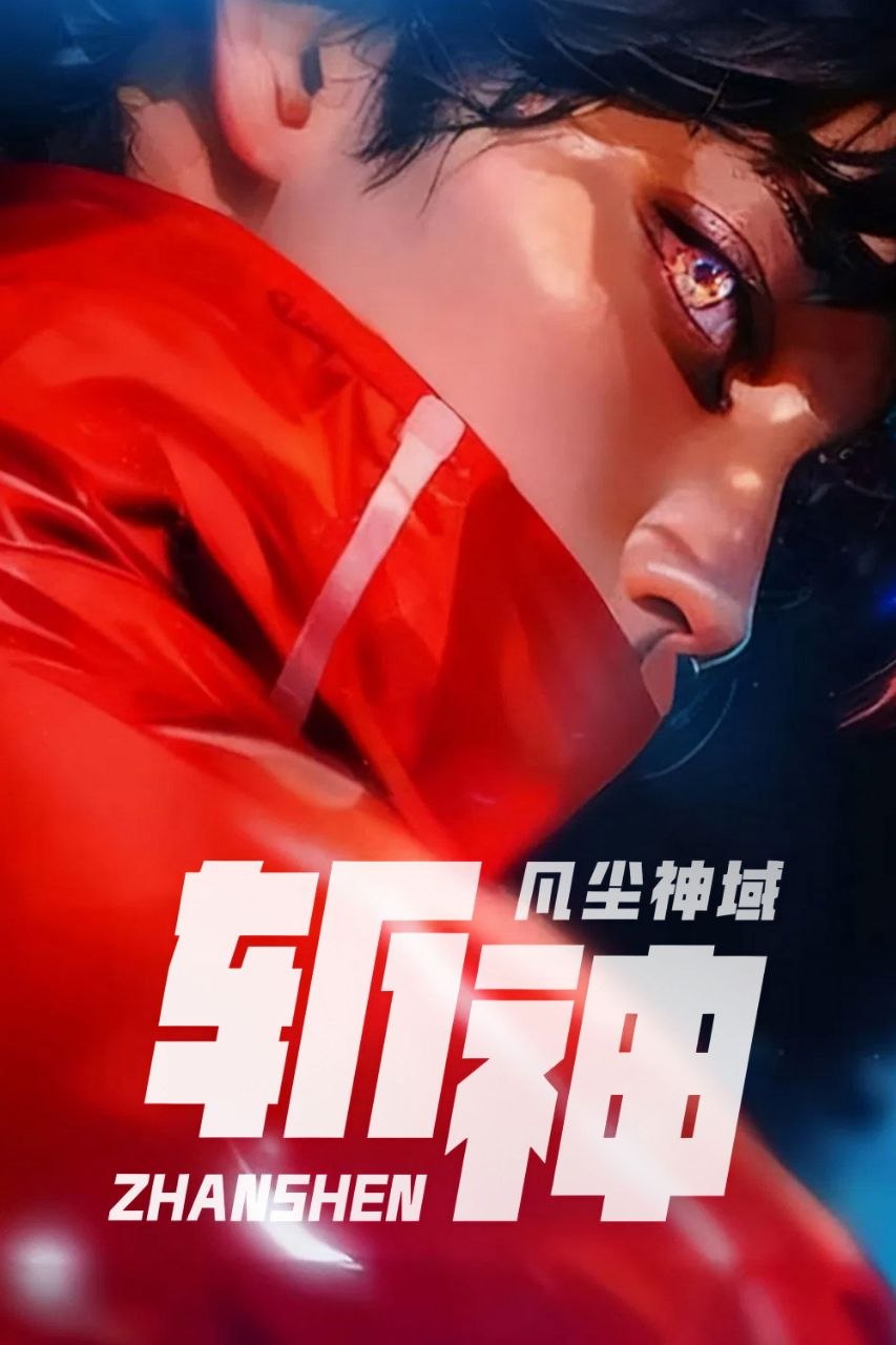 斩神之凡尘神域 (2024) 4K 60FPS 高码率 [臻彩MAX+] [立体环绕声] [15集全]