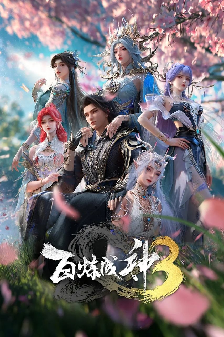 百炼成神3  百炼成神 第三季 (2025) 4K HQ 高码率 [26集全]