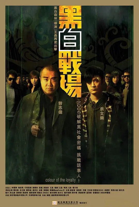 黑白战场 黑白戰場 (2005)-幸福111