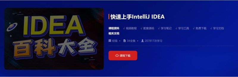 【动力节点】快速上手IntelliJ IDEA - 带源码课件-幸福111