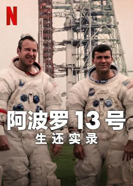 生还实录 Apollo Thirteen Survival (2024)-幸福111