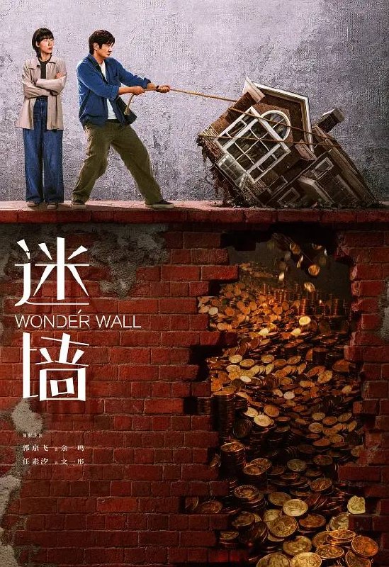 迷墙(2026) 4K 更新至09集-幸福111