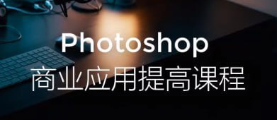 【光影魔方】Photoshop商业应用提高课程-幸福111
