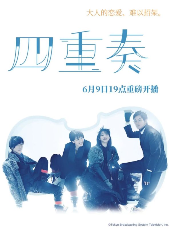 四重奏 カルテット (2017)-幸福111