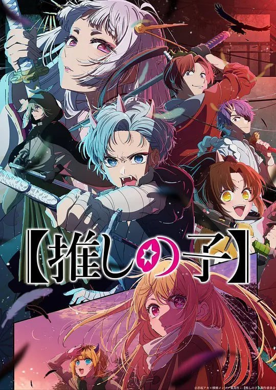 我推的孩子 第二季 推しの子 第2期 (2024)-幸福111