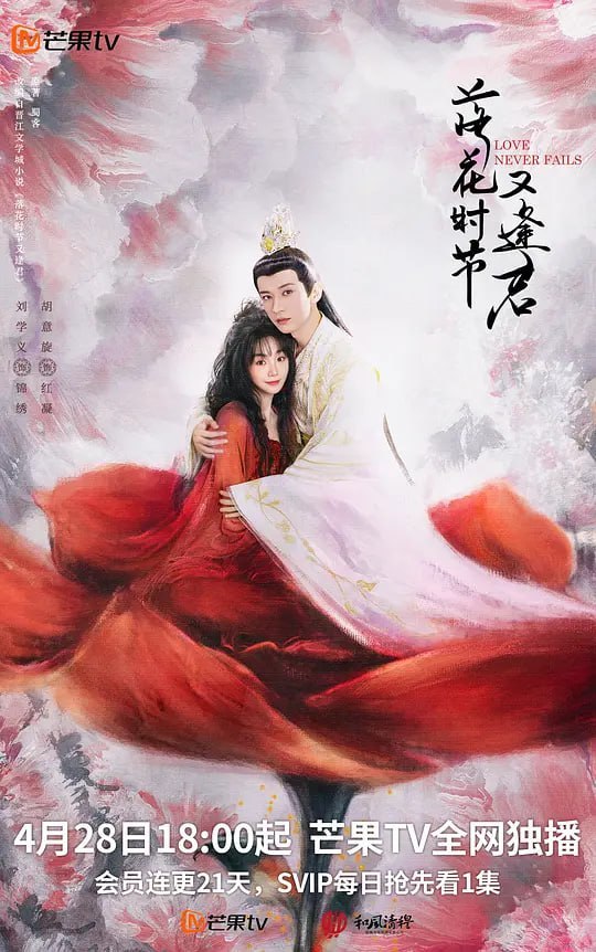 落花时节又逢君 (2025)