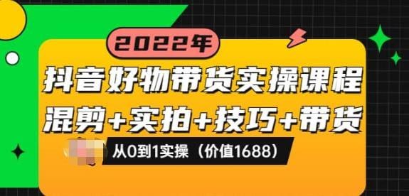 【进化课堂】抖音好物带货实操课-幸福111