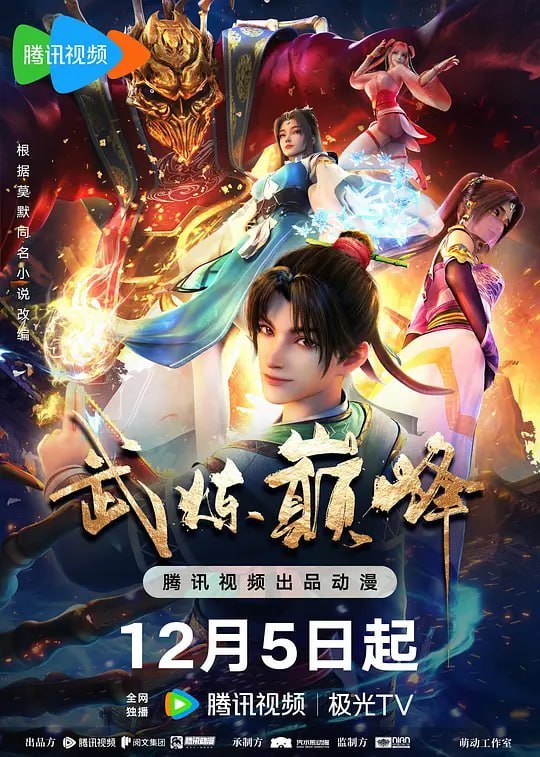 武炼巅峰 (2024)-幸福111