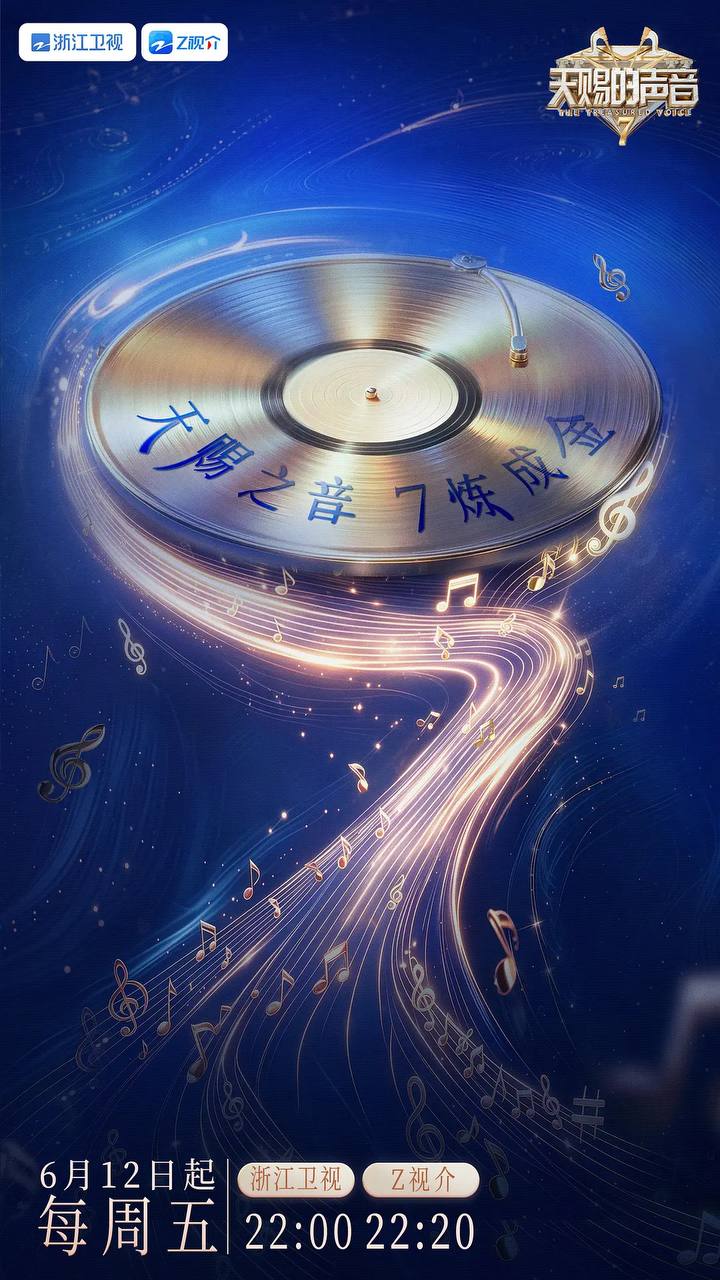 天赐的声音 第七季(2026)更新至0613期