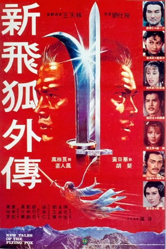 新飞狐外传 新飛狐外傳 (1984)-幸福111