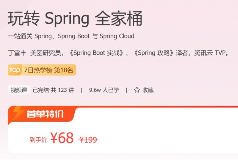 极客时间 - 玩转 Spring 全家桶-幸福111