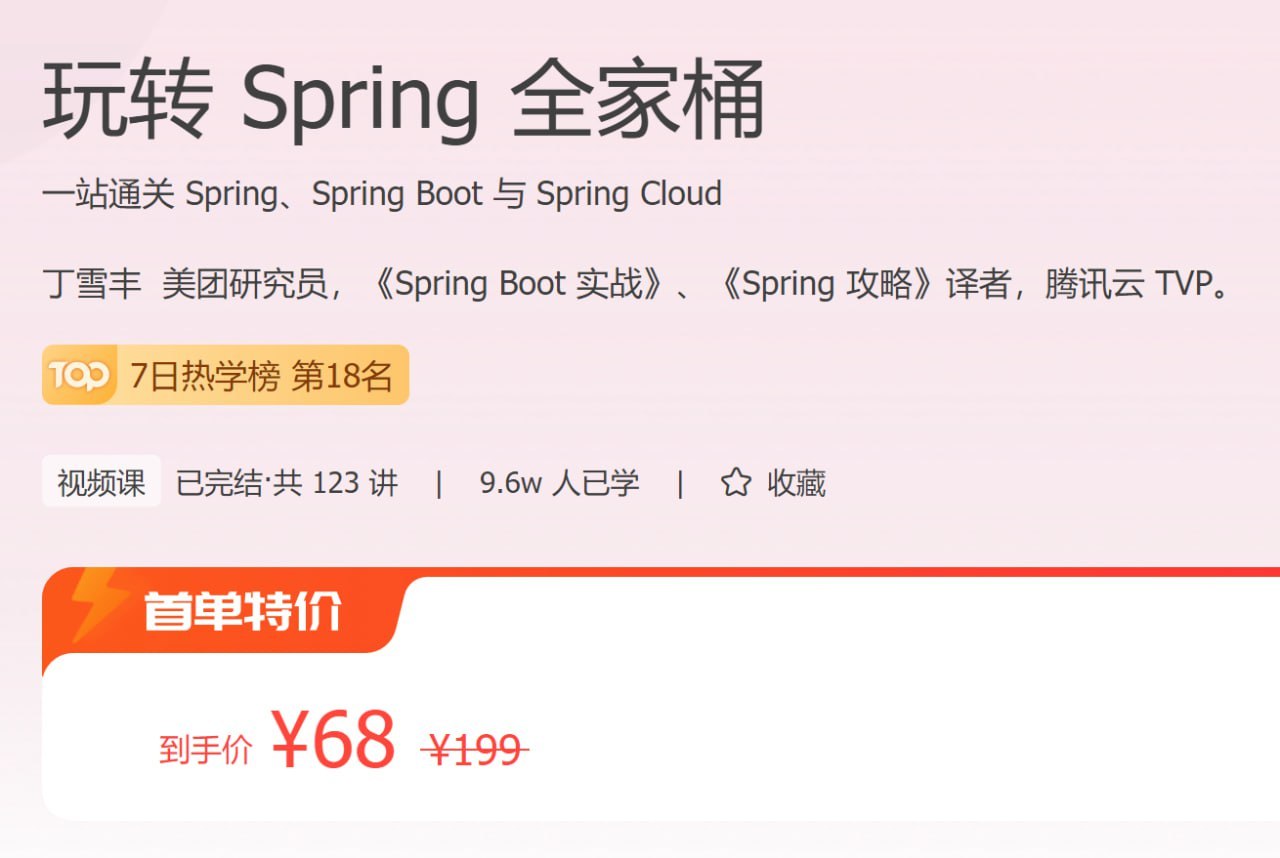 极客时间 - 玩转 Spring 全家桶