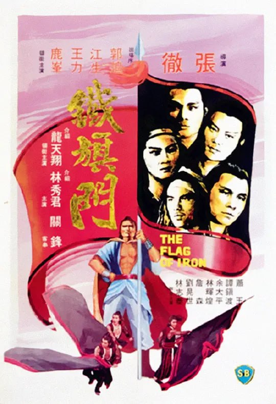 铁旗门 鐵旗門 (1980)-幸福111