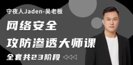 守夜人Jaden - 2023网络安全攻防渗透大师课 - 带源码课件-幸福111
