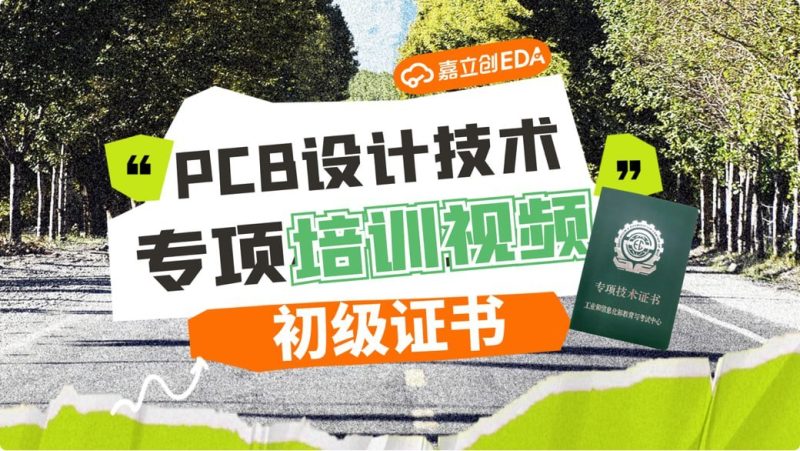 【嘉立创EDA】PCB设计专项技能证书(初级)-幸福111