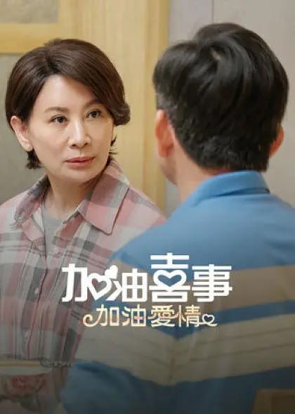 加油喜事-加油爱情 (2023)-幸福111