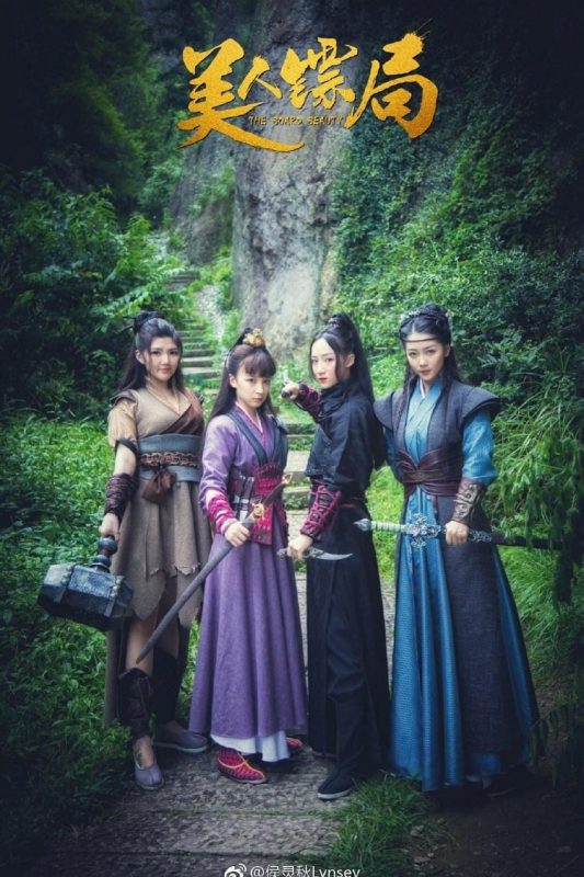 美人镖局 (2023)-幸福111