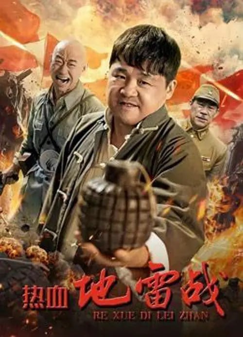热血地雷战 (2024)-幸福111