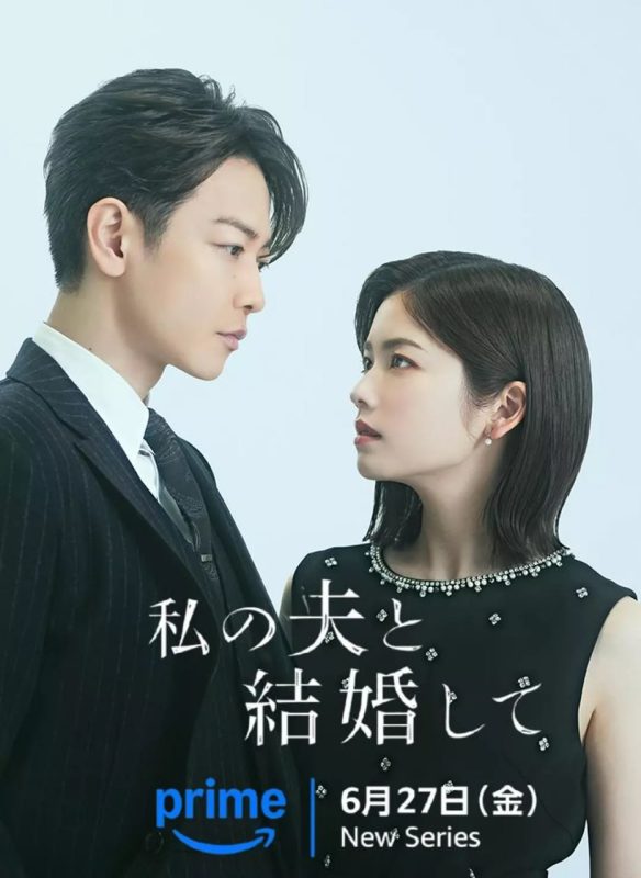 请和我的老公结婚 私の夫と結婚して (2025)-幸福111