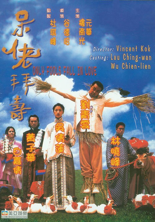 呆佬拜寿 呆佬拜壽 (1995)-幸福111