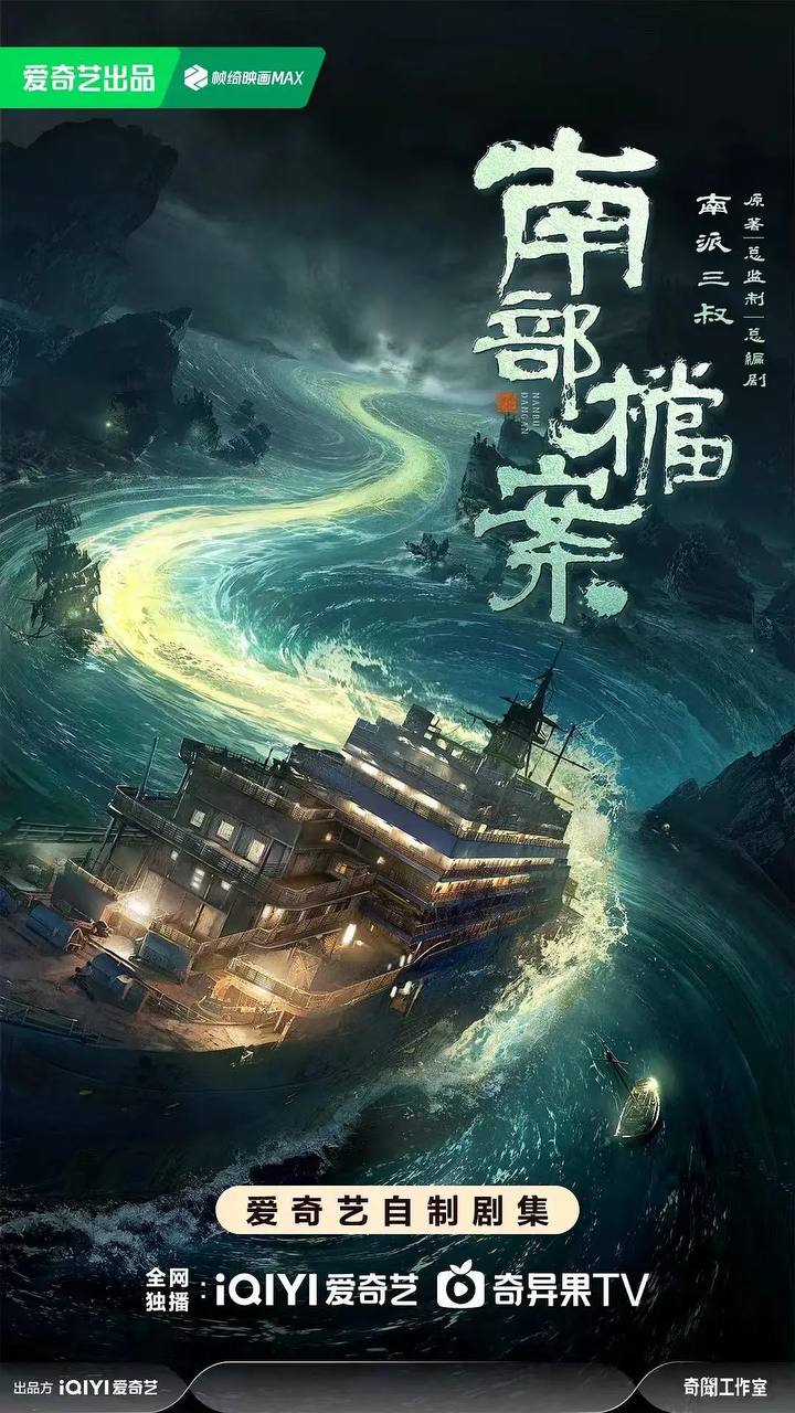南部档案(2026) 4K 更新至16集