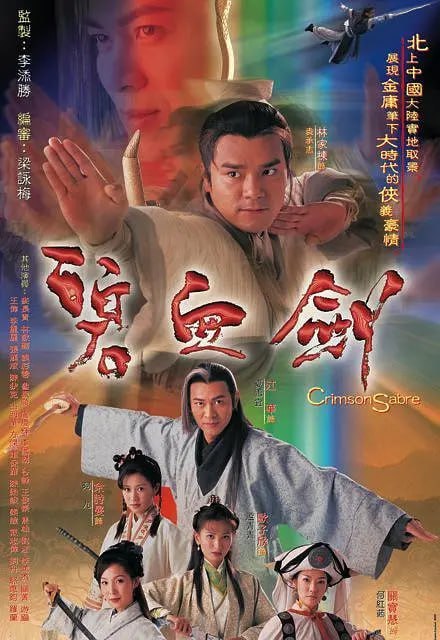 碧血剑 碧血劍 (2000)-幸福111