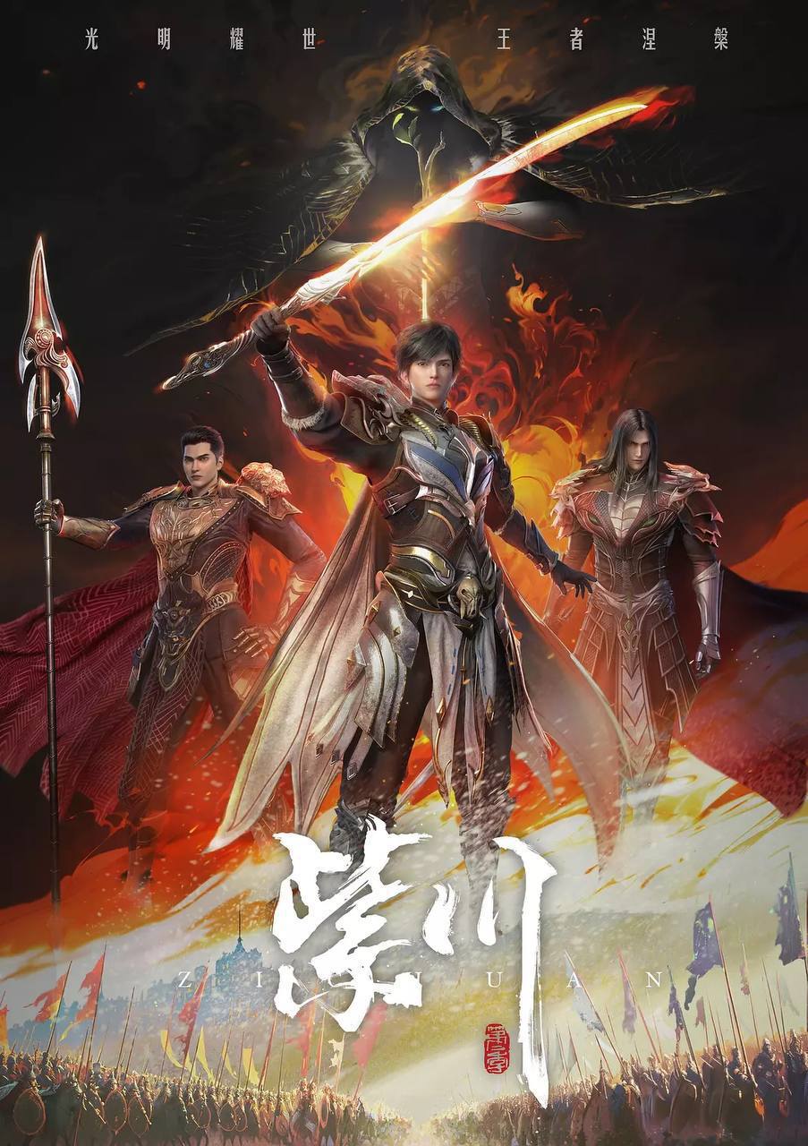 紫川 第二季(2025) 4K 更新至52集完结