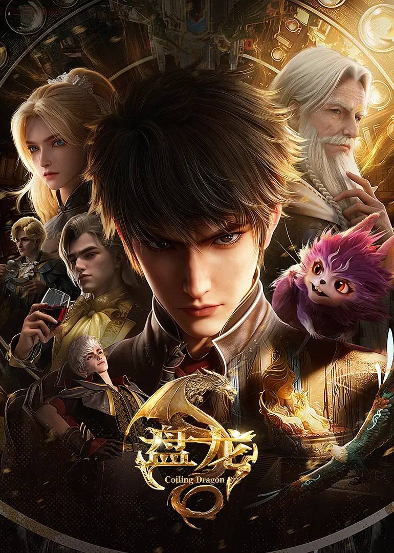 盘龙(2026) 4K 更新至10集