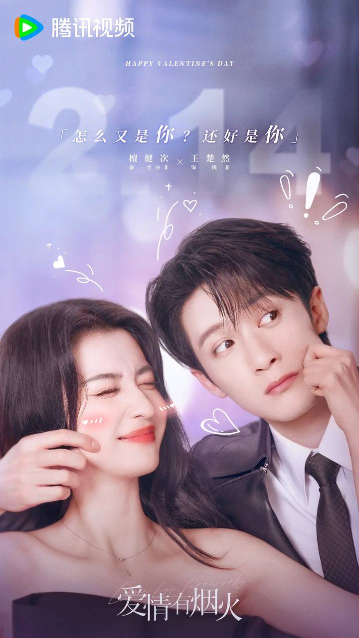 爱情有烟火(2026) 4K 更新至07集