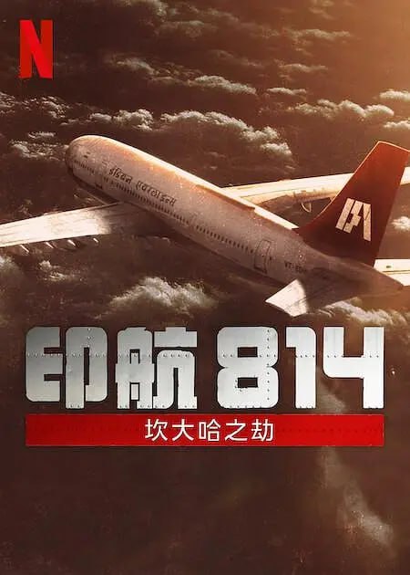 坎大哈之劫 IC 814 The Kandahar Hijack (2024)-幸福111