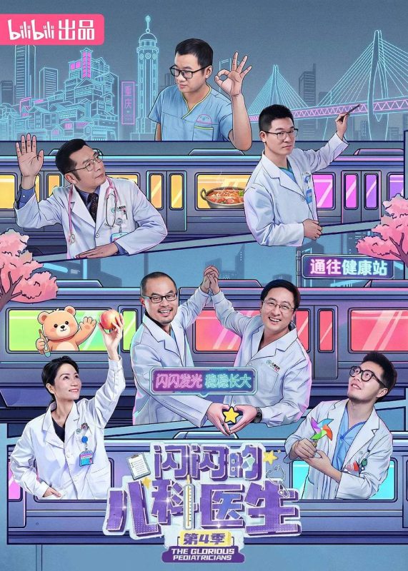 闪闪的儿科医生 第四季(2026) 更新至04集-幸福111