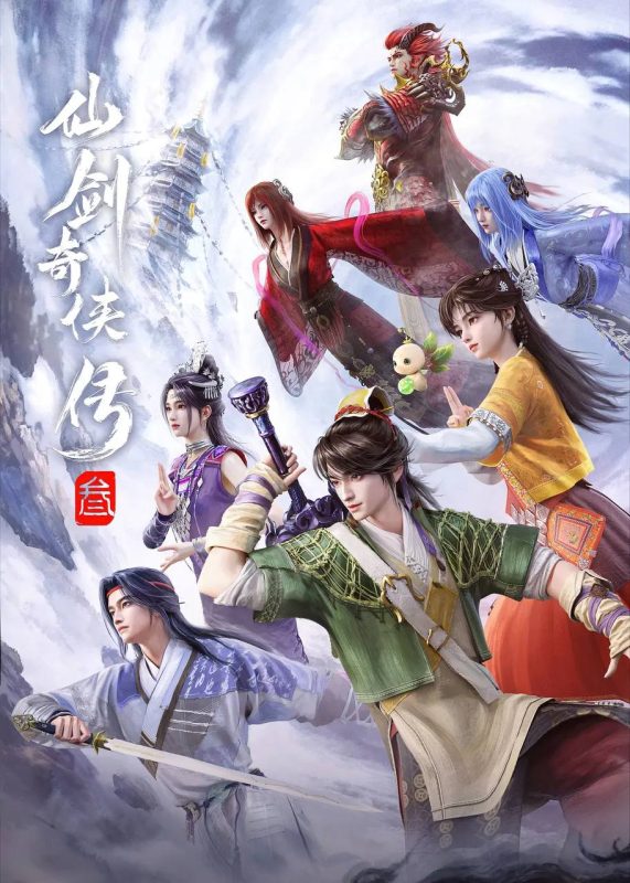 仙剑奇侠传叁(2025)4K 更新至25集-幸福111