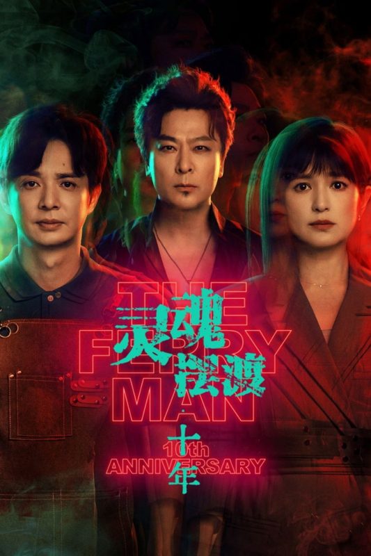 灵魂摆渡·十年  灵魂摆渡 第五季  灵魂摆渡5 (2026) 4K HDR Vivid [杜比环绕声] [内封中字] [更新06集]-幸福111