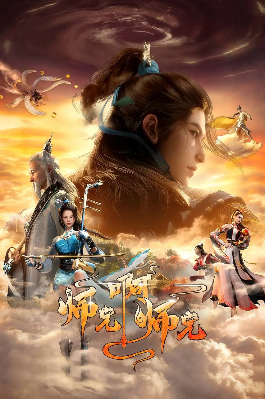 师兄啊师兄 4K高码 更新至144集