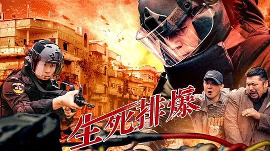 生死排爆 (2025)-幸福111